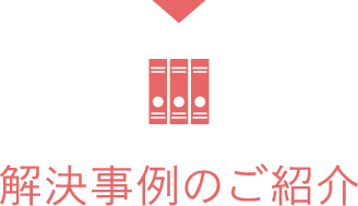 解決事例のご紹介