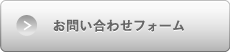 お問い合わせフォーム