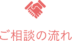 ご相談の流れ