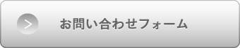 お問い合わせフォーム