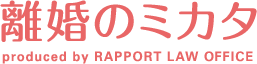 離婚のミカタ