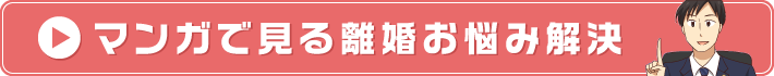 漫画で見る離婚お悩み解決
