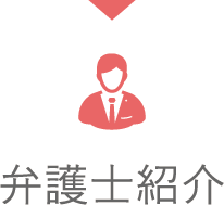 弁護士紹介