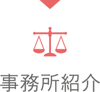 事務所紹介