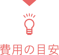 費用の目安