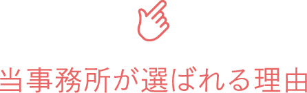 党事務所が選ばれる理由